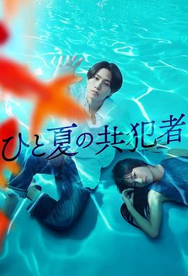 夏天的共犯第09集