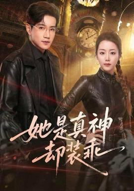 她是真神却装乖全集(大结局)