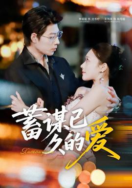 蓄谋已久的爱全集(大结局)