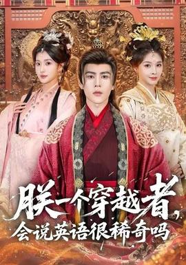 朕一个穿越者，会说英语很稀奇吗全集(大结局)