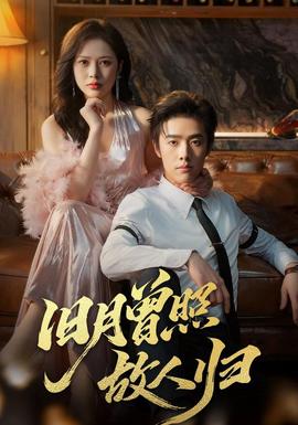 旧月曾照故人归第01-30集