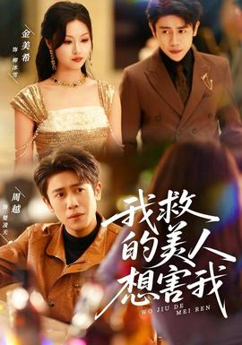 我救的美人想害我第61-80集(大结局)