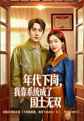 年代下岗，我靠系统成了国士无双全集完结(大结局)