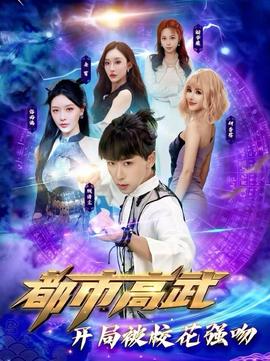 都市高武开局被校花强吻全集完结(大结局)