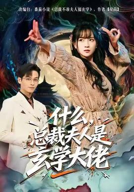 什么，总裁夫人是玄学大佬全集完结(大结局)