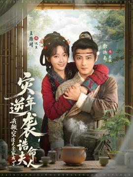 灾年逆袭，我搬空渣夫全家成了诰命夫人全集完结(大结局)