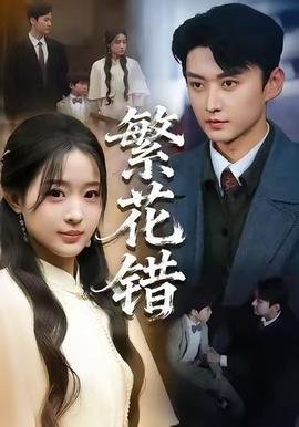 繁花错第01-30集
