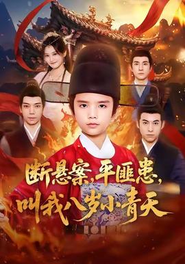 断悬案平匪患叫我八岁小青天全集完结(大结局)