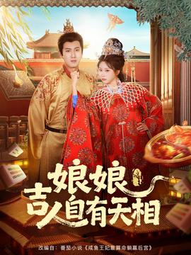 娘娘吉人自有天相全集(大结局)