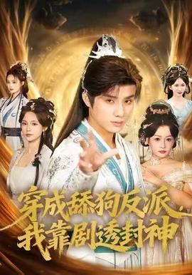 穿成舔狗反派，我靠剧透封神全集完结(大结局)