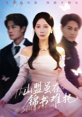 山盟虽在锦书难托全集(大结局)