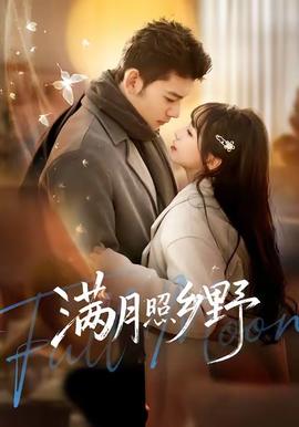 满月照乡野全集(大结局)