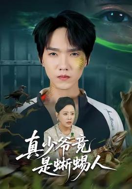 真少爷竟是蜥蜴人第31-60集(大结局)