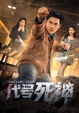 代号死神第31-60集