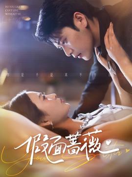 假面蔷薇全集完结(大结局)