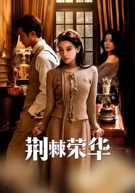 荆棘荣华第31-55集(大结局)