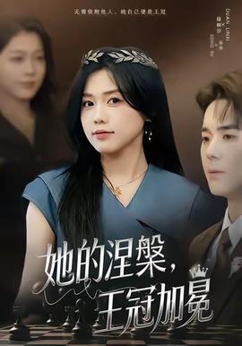 她的涅槃王冠加冕全集完结(大结局)
