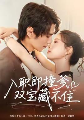 入职即撞爹双宝藏不住全集(大结局)