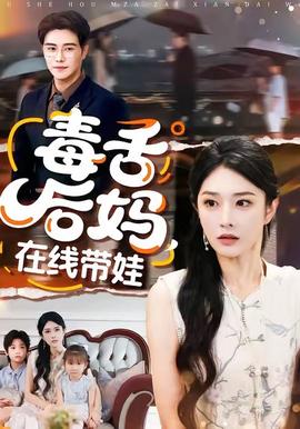 毒舌后妈，在线带娃全集(大结局)