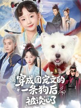 穿成团宠文的一条狗后被读心了全集(大结局)
