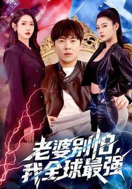 老婆别怕，我全球最强全集(大结局)