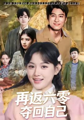 再返六零夺回自己全集(大结局)