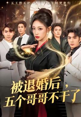 被退婚后，五个哥哥不干了全集完结(大结局)