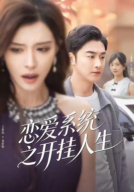 恋爱系统之开挂人生全集(大结局)