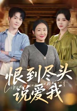 恨到尽头说爱我第61-69集(大结局)