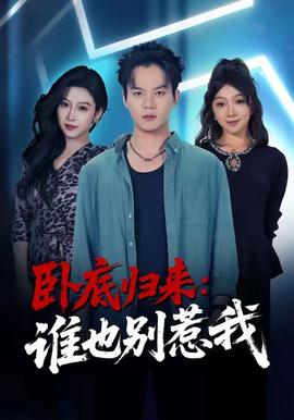 卧底归来谁也别惹我全集(大结局)