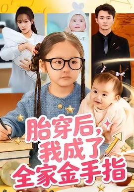 胎穿后，我成了全家金手指全集完结(大结局)
