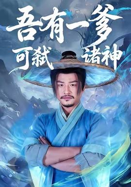 吾有一爹可弑诸神第31-62集(大结局)