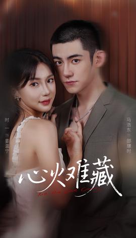 心火难藏全集(大结局)