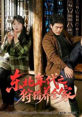 东北年代之狩猎养全家全集完结(大结局)