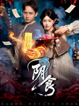 阴食短剧版全集(大结局)