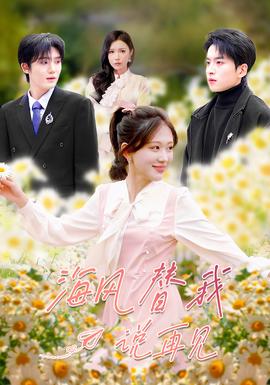海风替我说再见全集(大结局)