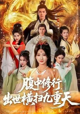 腹中修行，出世横扫九重天全集完结(大结局)