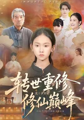 转世重修，我十岁突破修仙巅峰全集(大结局)