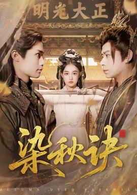 染秋诀全集(大结局)