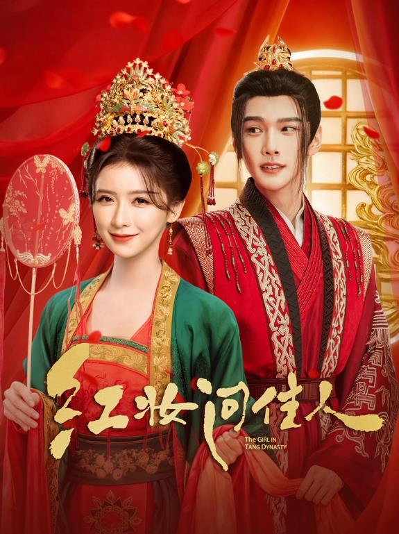 红妆问佳人第14集