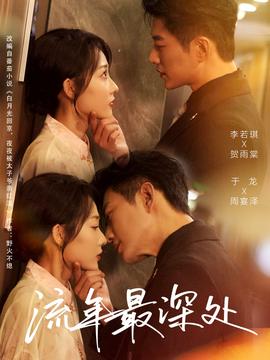 流年最深处第31-65集(大结局)