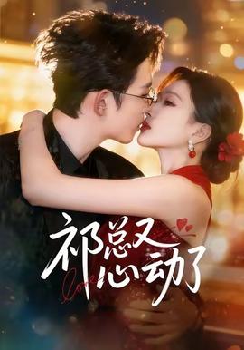 祁总又心动了全集完结(大结局)