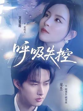 呼吸失控全集(大结局)