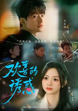 欢喜的诱惑第31-62集(大结局)