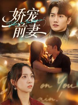 娇宠前妻全集(大结局)