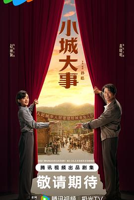 小城大事第39集