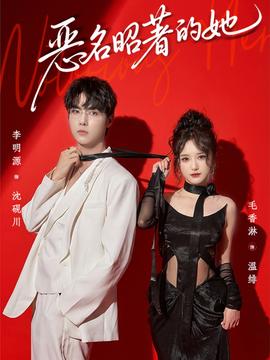 恶名昭著的她全集完结(大结局)