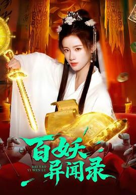 百妖异闻录全集(大结局)