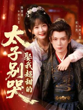 太子别哭，娶我超甜的全集(大结局)