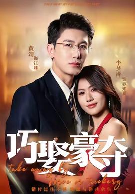 巧娶豪夺全集(大结局)